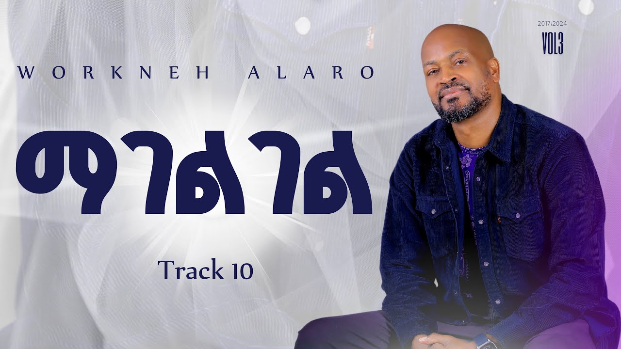 Track 10 Magelgel | ማገልገል | Workneh Alaro vol 3