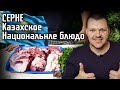 Реакция на | СИРНЕ В КАЗАНЕ НА КОСТРЕ | Казахское национальное блюдо | KASHTANOV