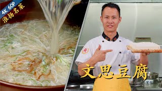 Chef Wang teaches you: 'Wensi Tofu''Shredded Tofu Soup', amazing knife skill, top Chinese soup dish.