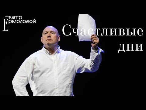 «Счастливые дни» —