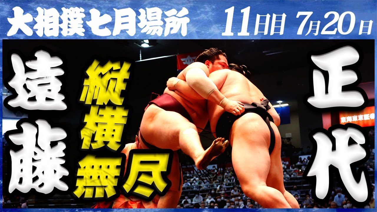大相撲 遠藤ー正代＜令和4年七月場所・11日目＞SUMO