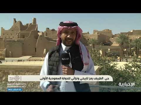 حي الطريف التاريخي من أهم معالم الدرعية الأثرية لاحتضانه أهم المعالم والقصور الأثرية للدولة السعودية