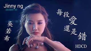 吳若希「每段愛還是鍇」Jinny  多功能老婆插曲_附文章歌詞
