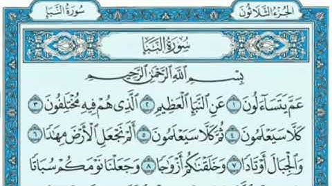 سورة النبأ ١-٦ مكررة