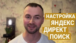Настройка рекламы Яндекс Директ на Поиске