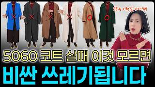 5060 코트살 때 🧥 '이것' 모르면 비싼 쓰레기됩니다 🔥