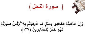 سورة النحل الأية 126