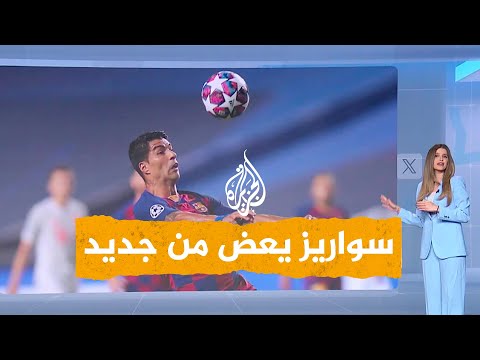 شبكات لويس سواريز يعض صديقه بالخطأ