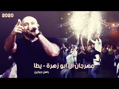 مهرجان استقبال العريس محمد ابو زهرة يطا باسل جبارين