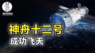 神舟十二号发射成功：20年未尝一败，欧洲宇航员提前7年学习中文【硬核熊猫说】