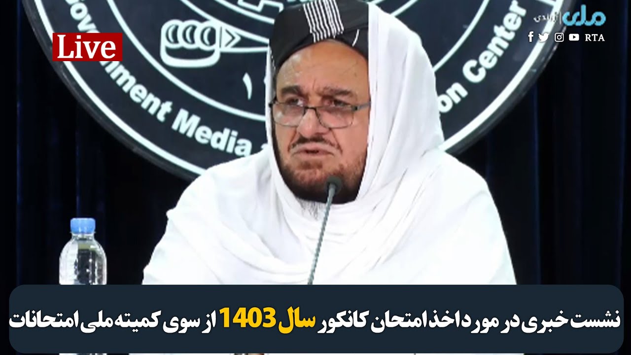 نشست خبری در مورد اخذ امتحان کانکور سال ۱۴۰۳ از سوی کمیته ملی امتحانات