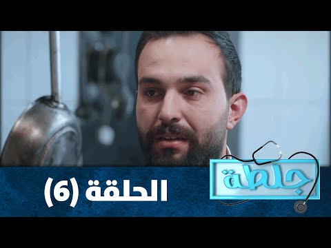 جلطة  الحلقة السادسة 