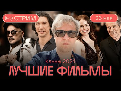 Видео: Антон Долин о победителях и лучших фильмах Канн