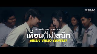 เพื่อน(ไม่)สนิท Not Friends | SBAC นนทบุรี Music Video Contest