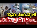 Ebola Virus Tests At Gannavaram Airport : గన్నవరం ఎయిర్ పోర్టులో ఎబోలా వైరస్ టెస్టులు..