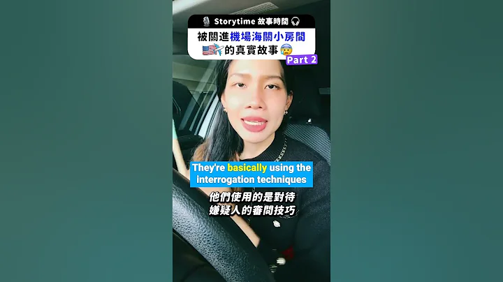 被关进机场海关小房间的真实故事 Part 2 - 天天要闻