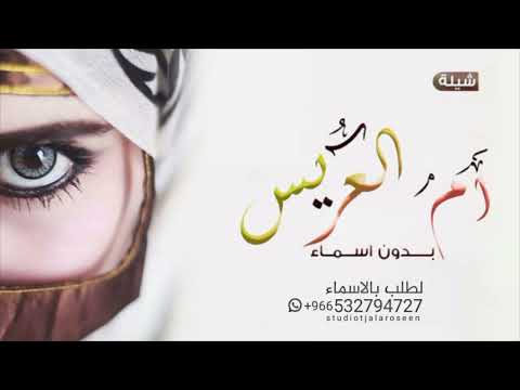 شيلة مدح ام العريس بدون اسم 2023 الله يديم الفرح في كل حال شيله تهئنة ام العريس بدون اسم