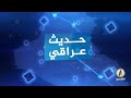 #حديث_عراقي | لماذا تمنع الدول مواطنيها من زيارة #العراق؟ | #قناة_الرافدين