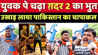 ग़दर 2 देख भड़का युवक उखाड़ लाया पाकिस्तान का चापाकल | Gadar 2 Public Reaction/Review | Sunny Deol