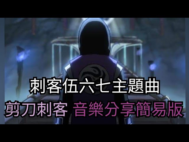 YouTube पर 刺客伍六七-剪刀刺客_簡易歌詞版 देखें