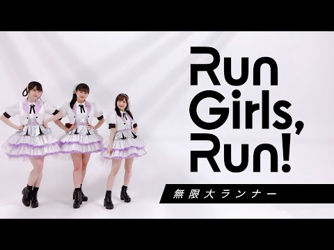 Run Girls, Run！ 公式チャンネル - YouTube
