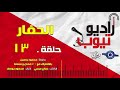 مسلسل الحفار حلقة 13