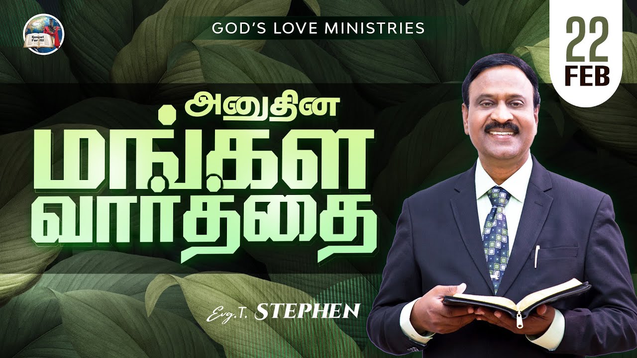 22 February, 2026 | Anudhina Mangala Vaarthai 4K | அனுதின மங்கள வார்த்தை | Evg.T.Stephen