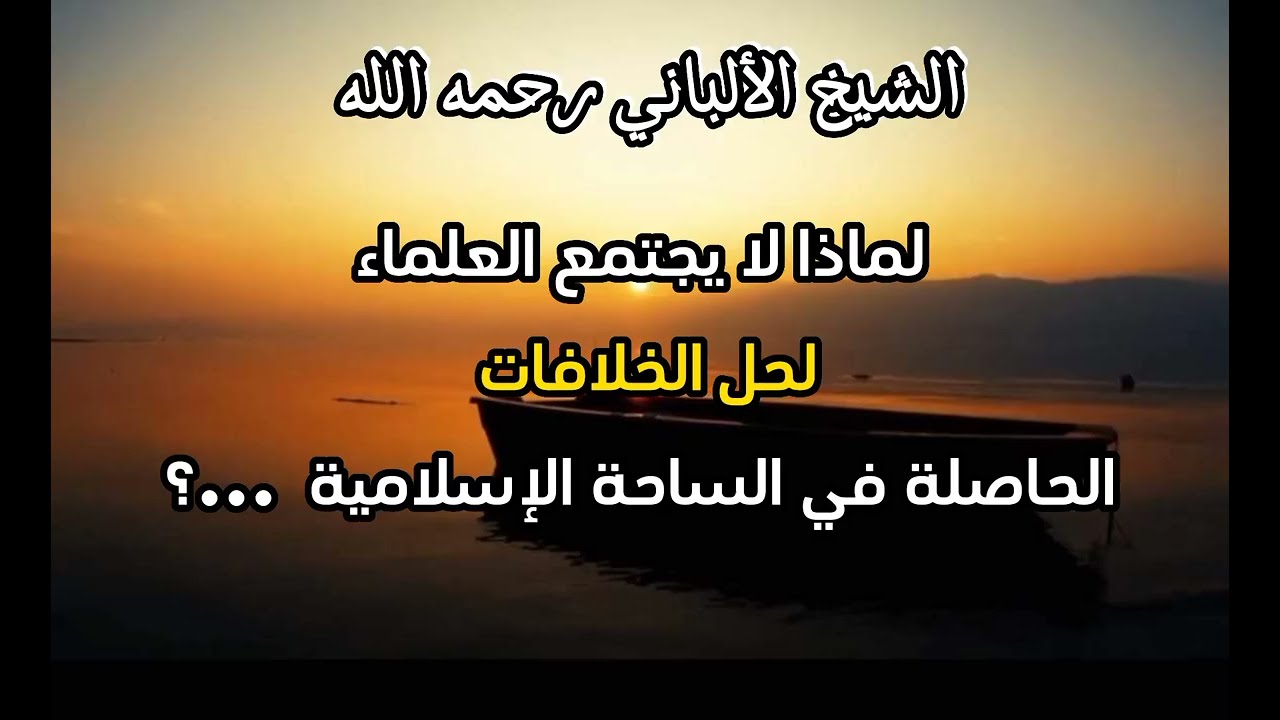 لم لا يجتمع العلماء في لجنة علمية لحل الخلافات الحاصلة في الساحة الإسلامية وللإجابة على الأسئلة ...؟
