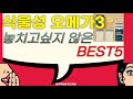 [식물성 rtg 오메가3] 비린내가 적고 캡슐크기가 작아서 목 넘김이 편한 BEST5