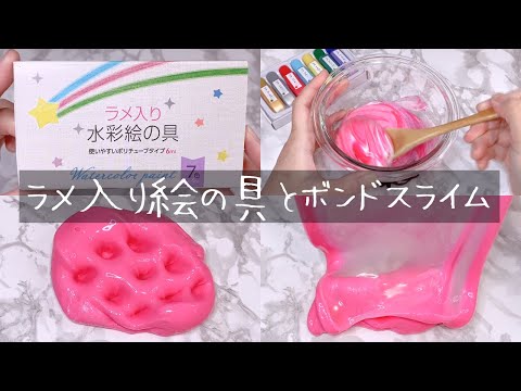 【ASMR】ラメ入り絵の具をボンドスライムに混ぜる【音フェチ Slime 슬라임】