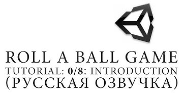 Unity 5 |Roll a Ball game| Tutorial: 0/8׃ Introduction (Русская озвучка)