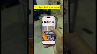 تصميم وشكل جديد لتطبيق سناب شات تجريبي screenshot 3