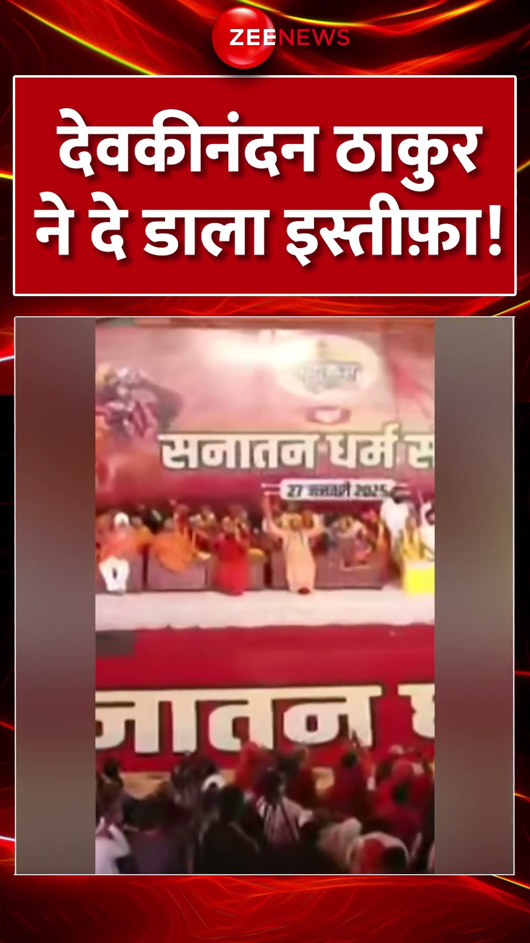 #Shorts : देवकीनंदन ठाकुर ने दे डाला इस्तीफ़ा! | Devkinandan Thakur Resignation | Sanatan Baord