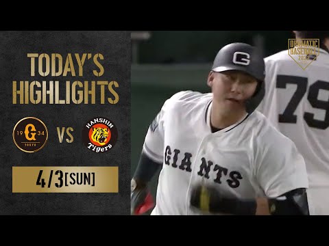 【ハイライト・4/3】ルーキー赤星プロ初勝利！中田満塁ホームランで巨人6連勝！【巨人×阪神】