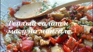 Теплый салат к мясу на мангале Теплый салат к мясу на мангале