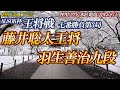 【将棋評価値放送】藤井聡太王将 vs 羽生善治九段 ALSOK杯王将戦七番勝負第3局