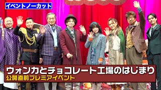 【ノーカット】Da-iCE花村想太、元BiSHセントチヒロ・チッチ、松平健ら豪華キャスト陣が集結！　映画『ウォンカとチョコレート工場のはじまり』公開直前プレミアイベント