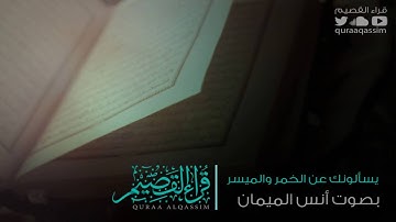 تلاوة محبرة من سورة البقرة~بصوت القارئ أنس الميمان ( من قراء عنيزة)