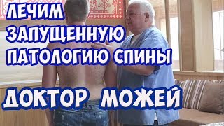 Лечим запущенную патологию спины| Доктор Можей Лечим запущенную патологию спины| Доктор Можей