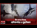 দক্ষিণ চীন সাগরে যুক্তরাষ্ট্রের হেলিকপ্টার ও যুদ্ধবিমান বিধ্বস্ত | US Plane Crash | Somoy TV