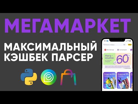 Видео: ИЩЕМ КЭШБЕК И БОНУСЫ СБЕРСПАСИБО НА МЕГА МАРКЕТЕ | ПАРСЕР ТОВАРОВ МЕГАМАРКЕТ НА PYTHON 2024