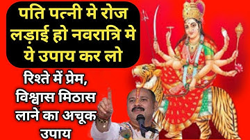 पति पत्नी मे रोज लड़ाई हो तो नवरात्रि मे करें ये उपाय। Pati patni me jhagda ho to kya karna chahiye।