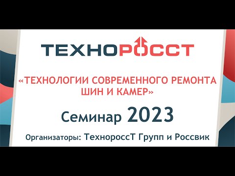 Семинар 2023 г - "Легковой Шиноремонт " (Часть 1)