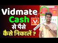 Vidmate cash से पैसे कैसे निकले | How to withdraw money from Vidmate cash 👍