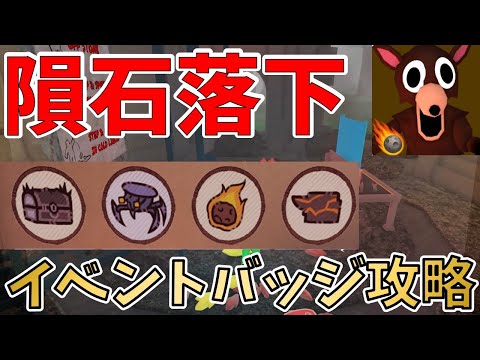【99 Nights in the Forest】隕石アップデート限定バッジの入手方法!攻略【ROBLOX(ロブロックス)】【ゆっくり実況】