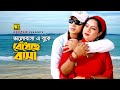 Bhalobasha E Buke | ভালোবাসা এ বুকে | Shabnur & Shakib Khan | Noyon Bhora Jol