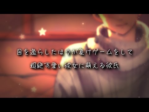 【ASMR/女性向け】目を逸らしたら負けゲームをして超絶可愛い彼女に萌える彼氏【シチュエーションボイス】【Japanese roleplay】