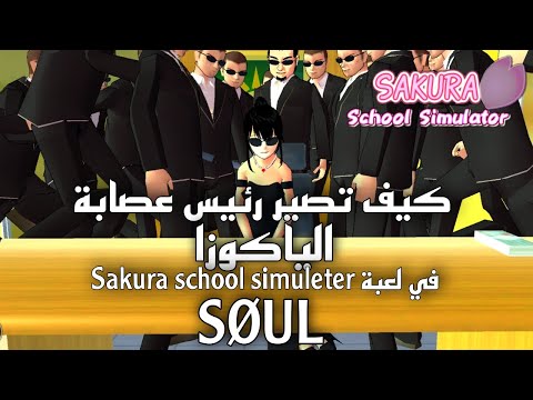 كيف تصير رئيس عصابة الياكوزا في لعبة   