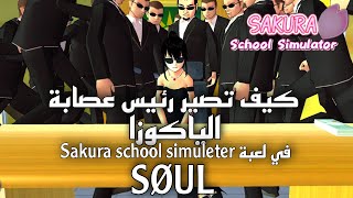 كيف تصير رئيس عصابة الياكوزا في لعبة Sakura school simuleter 🏫