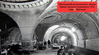 Московский метрополитен  имени Ивана Грозного откопали в 1933 году😎 Вручную
